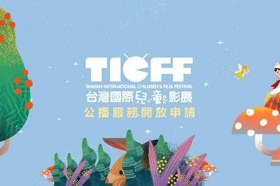 公播服務開放申請！自8/1起填寫表單獲得TICFF獨家精選片單